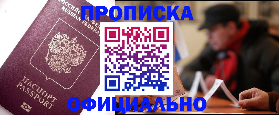 прописка в Новокузнецке